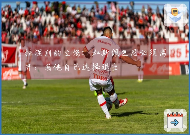 拉涅利的立场：加斯佩里尼必须离开，或他自己选择退出