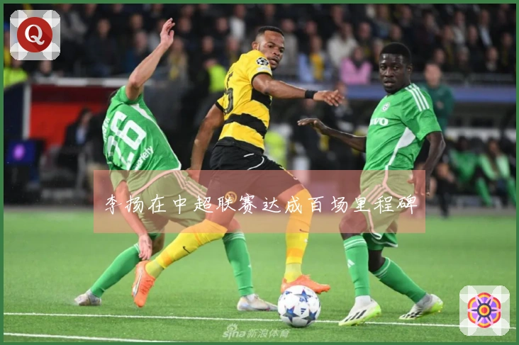 李扬在中超联赛达成百场里程碑