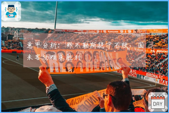 意甲分析：那不勒斯稳守不败，国米客场难求胜利