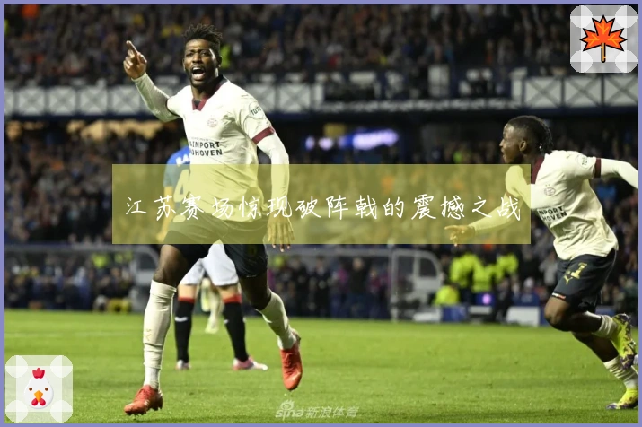 江苏赛场惊现破阵戟的震撼之战