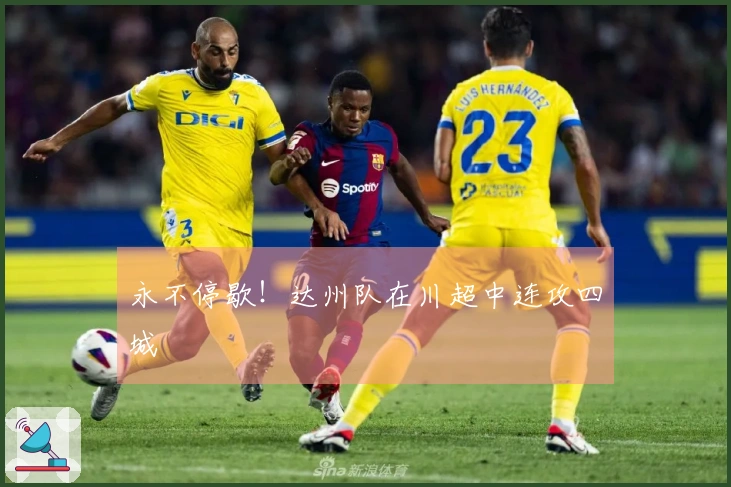 永不停歇！达州队在川超中连攻四城