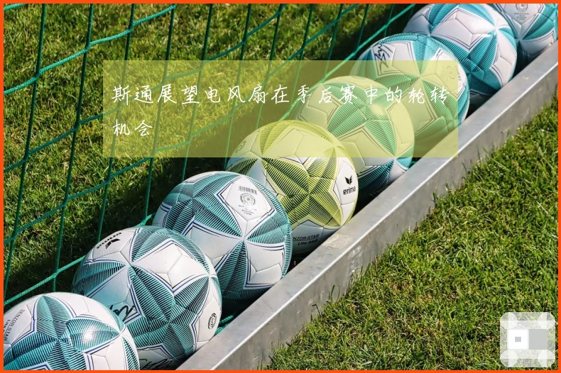 斯通展望电风扇在季后赛中的轮转机会