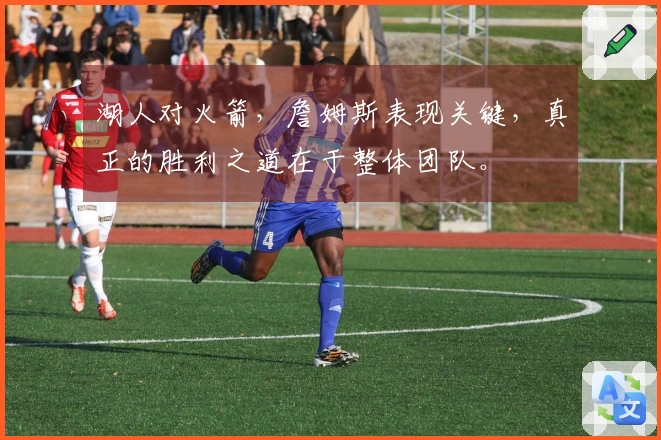 湖人对火箭，詹姆斯表现关键，真正的胜利之道在于整体团队。