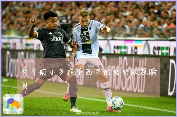 两年前小罗在圣西罗的经典欧冠瞬间